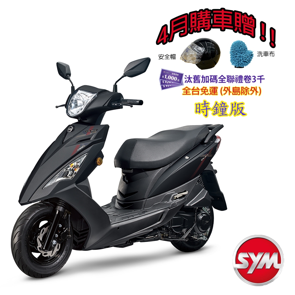 SYM三陽125 迪爵 cbs碟煞 (時鐘版) 七期 2024全新機車