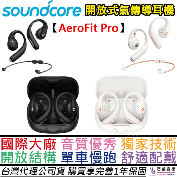 聲闊 Soundcore AeroFit Pro 氣傳導 開放式 真無線 藍牙 耳機 耳掛 掛頸 運動型 保固兩年
