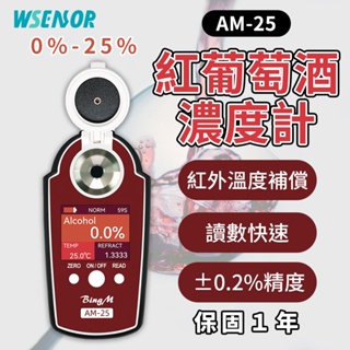 WSensor】紅葡萄酒濃度計│紅酒濃度計│紅葡萄酒測量│測酒計│葡萄酒濃度計│葡萄酒度計│酒度計│AM-25