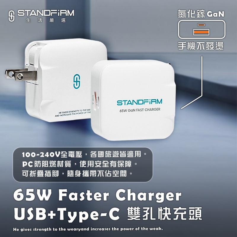 【3C小站】65W雙孔快充頭  Standfirm GAN氮化鎵 Type-C USB-A 手機充電頭 豆腐頭 摺疊插頭