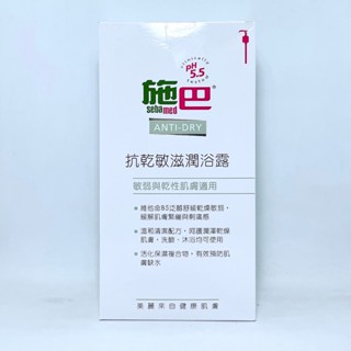 sebmed 施巴 ph5.5 抗乾敏滋潤浴露 200ml/1000ml【總代理公司貨】