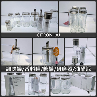 【小竹代購】IKEA宜家家居 熱銷商品 高CP值 CITRONHAJ 廚房調料罐 油醋瓶 調味罐 研磨器 香料罐 糖罐