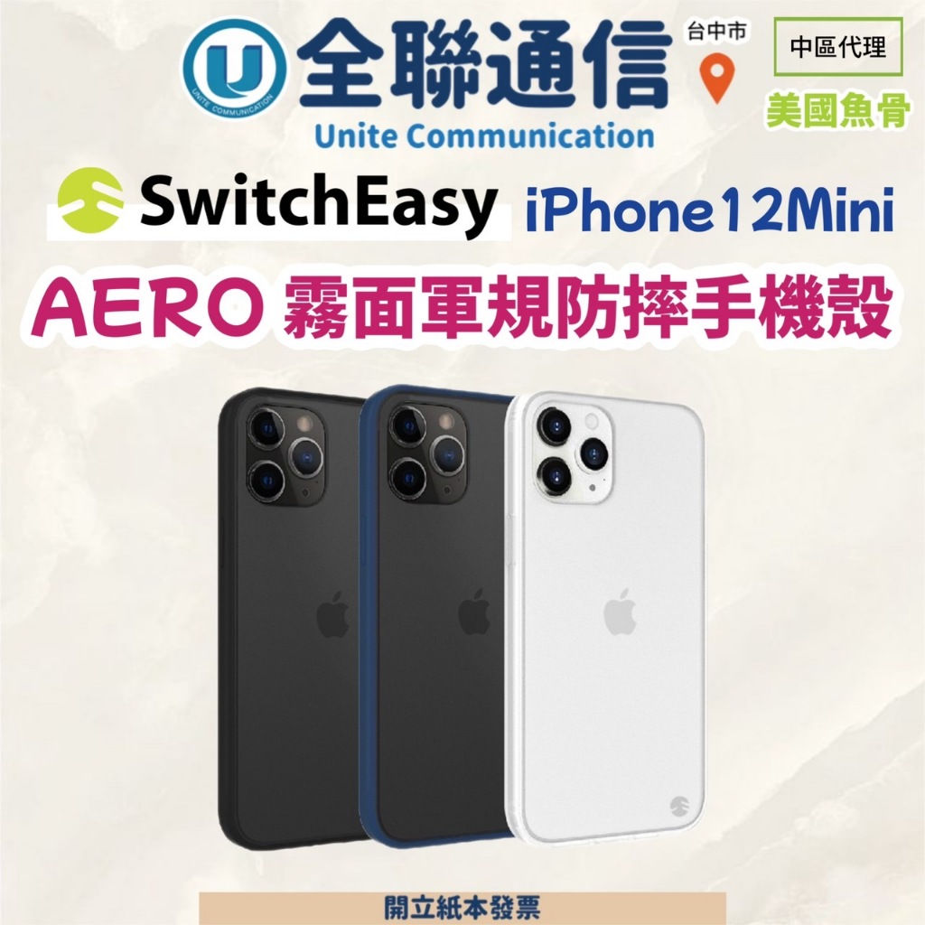 【全聯通信】SwitchEasy 美國魚骨 iPhone 12mini AERO 霧面軍規防摔手機殼