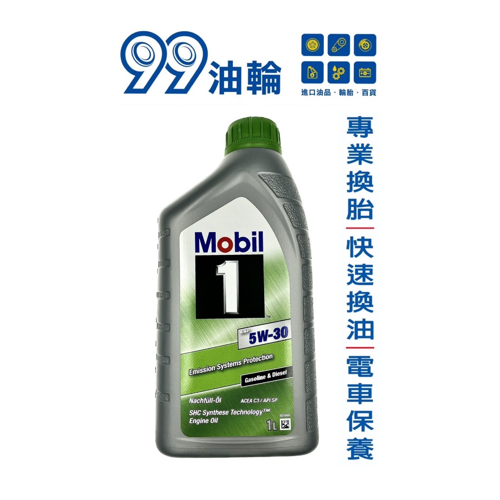 [高雄99油輪] 美孚 Mobil 1 ESP 5W30 全合成 歐洲版 TDI柴油車 汽油 柴油