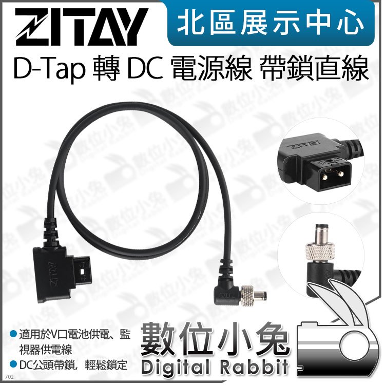 數位小兔【 ZITAY 希鐵 D-Tap 轉 DC 電源線 帶鎖直線 】適 V掛電池 監看螢幕 V-Lock 供電線