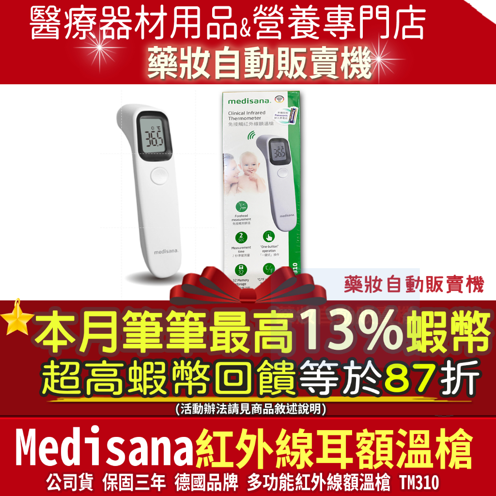 ｜最高13%蝦幣回饋｜公司貨３年保固｜德國 medisana 免接觸紅外線額溫槍 TM310 2秒測量