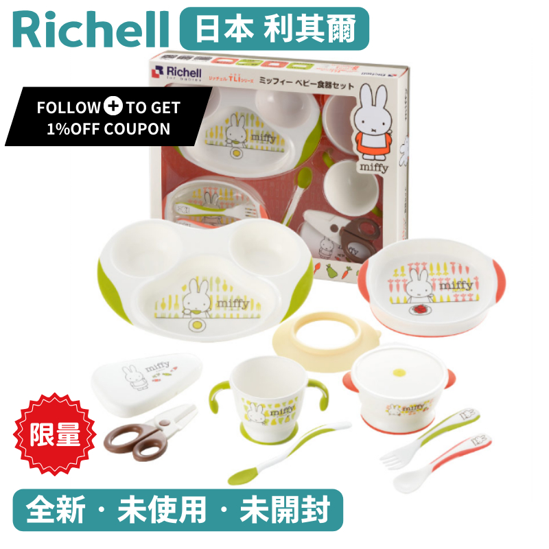 Richell 利其爾 Miffy米飛豪華餐具禮盒 餐盤 餐碗 水杯 離乳匙 剪刀 湯匙 5M~ RICTW_23