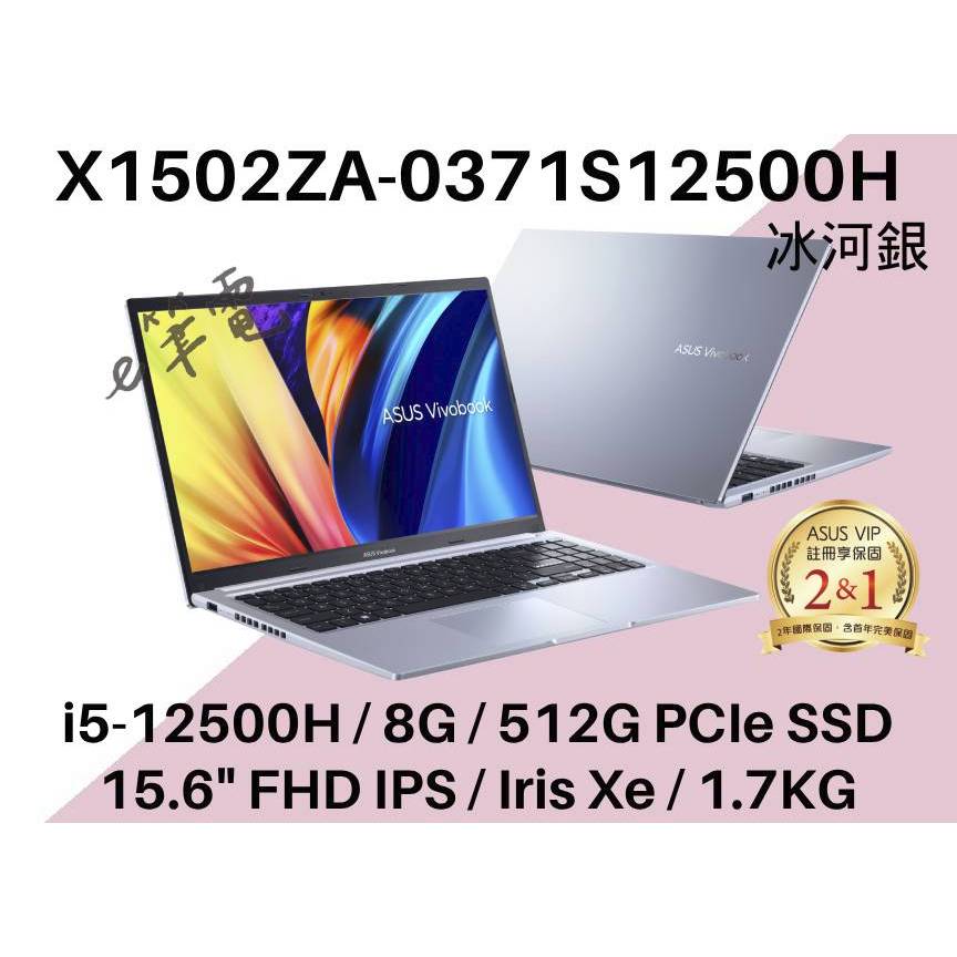 《e筆電》ASUS 華碩 X1502ZA-0371S12500H 冰河銀 I5 H型處理器 X1502ZA X1502