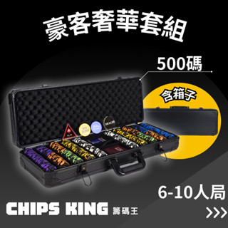 【籌碼王】《豪客奢華套組(500碼)》★過年遊戲/交換禮物/聖誕禮物/客製化德州/桌遊/骰寶/撲克牌/露營/麻將籌碼德州