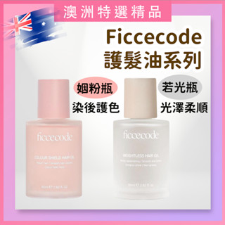 ‼️限時特價‼️澳洲🇦🇺Ficcecode若光瓶 姻粉瓶 護髮精油 護髮油 撫平毛燥 頭髮保養 潤髮 染燙髮 護色護髮