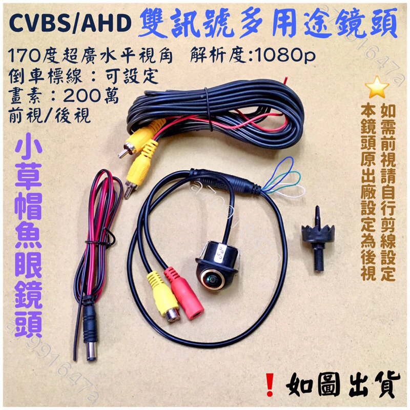 ‼️快速出貨‼️170度 小草帽廣角鏡頭 AHD CVBS CCD雙訊號鏡頭 小草帽倒車鏡頭 小草帽前視鏡頭 夜視鏡頭