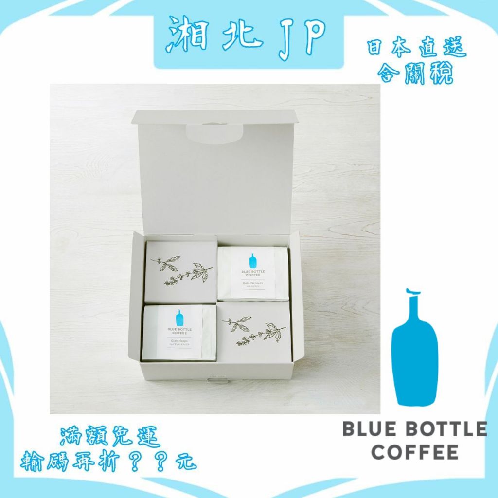 【日本直送含關稅】日本 藍瓶咖啡禮盒組 Blue Bottle Coffee 200g咖啡豆2入禮盒 藍瓶子咖啡 送禮