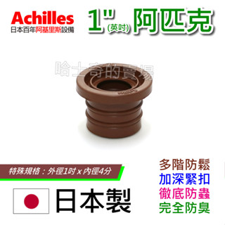 【日本製造】Achilles 1英吋 1吋 阿匹股 阿匹克 阿匹庫 亞皮克 橡皮塞 防蟑 排水管塞 防臭塞 排水塞