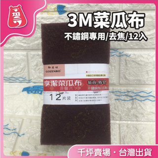 【熊賀小舖 台灣現貨】3M 菜瓜布 不鏽鋼專用菜瓜布 鋼絨菜瓜布 紫色 不銹鋼專用