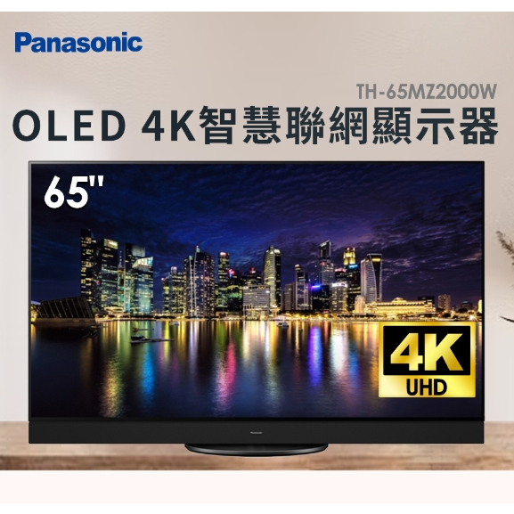TH-65MZ2000W【Panasonic 國際牌】65吋 OLED 4K HDR智慧顯示器