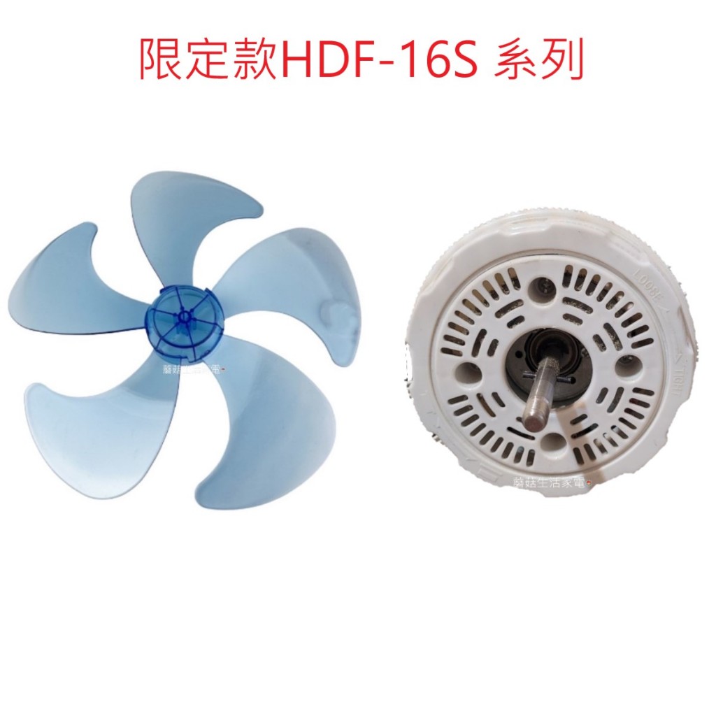 【電扇零件】禾聯 16吋 DC電扇通用款扇葉 HDF-16S2 HDF-16S3 HDF-16S6 【蘑菇生活家】