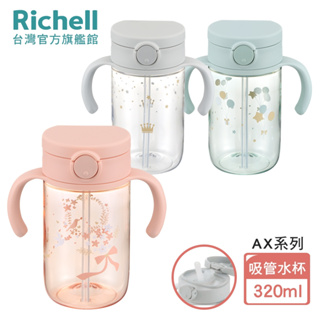 【Richell 利其爾】AX系列 幻夢 320ml 吸管水杯-三款任選