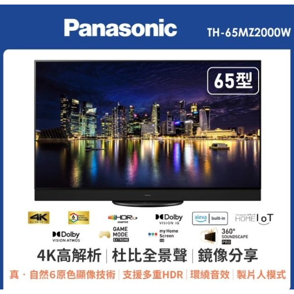 限時優惠 私我特價 TH-65MZ2000W【Panasonic 國際牌】65吋 OLED 4K HDR智慧顯示器