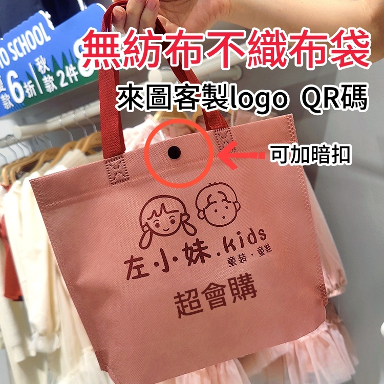 超會購客製 不織布袋 服装無纺布袋 服裝購物手提袋 客製化LOGO 加厚包装环保手拎袋子 有扣子袋子 免費印字