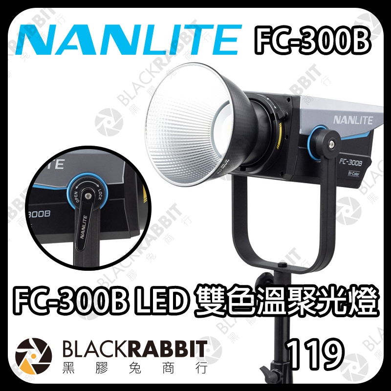 【 Nanlite 南光 FC-300B FC-500B LED 雙色溫聚光燈 】 攝影燈 保榮卡口 補光燈 黑膠兔商行