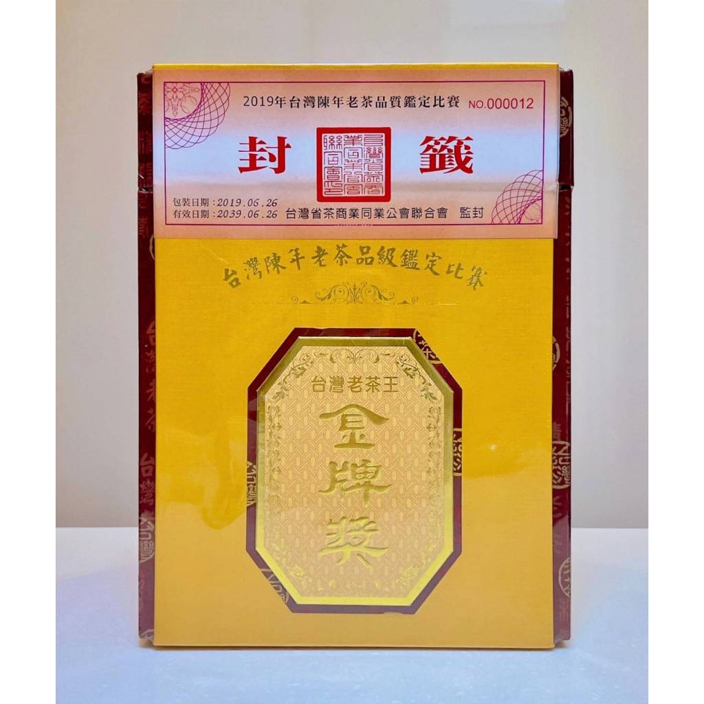 台灣陳年老茶品質鑑定比賽【金牌獎】2017、2018、2019。收藏品