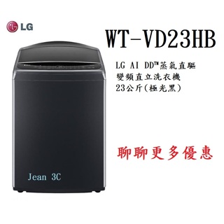 LG WT-VD23HB AIDD蒸氣直驅變頻洗衣機 極光黑 /23公斤