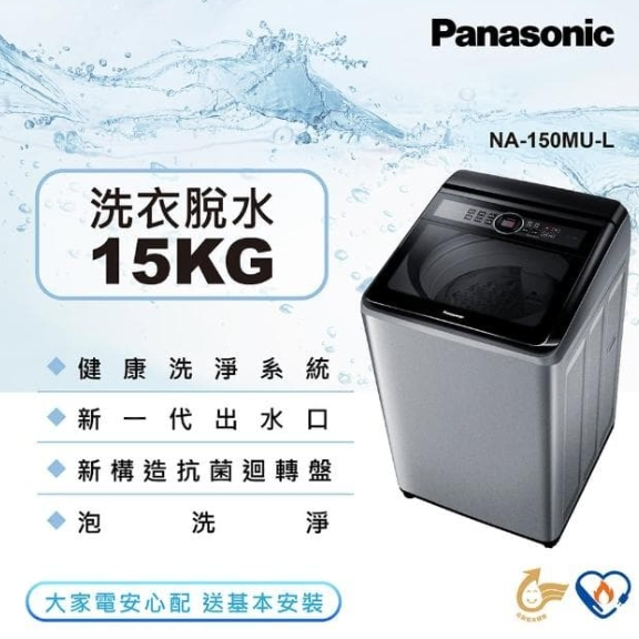 NA-150MU-L【Panasonic 國際牌】 15公斤定頻直立式洗衣機