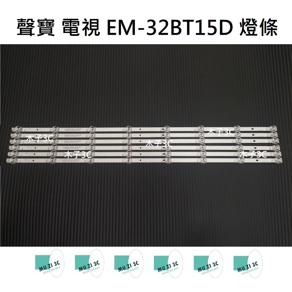 【木子3C】聲寶 EM-32BT15D 燈條 一套六條 每條8燈(代用) 全新 LED燈條 背光 電視維修