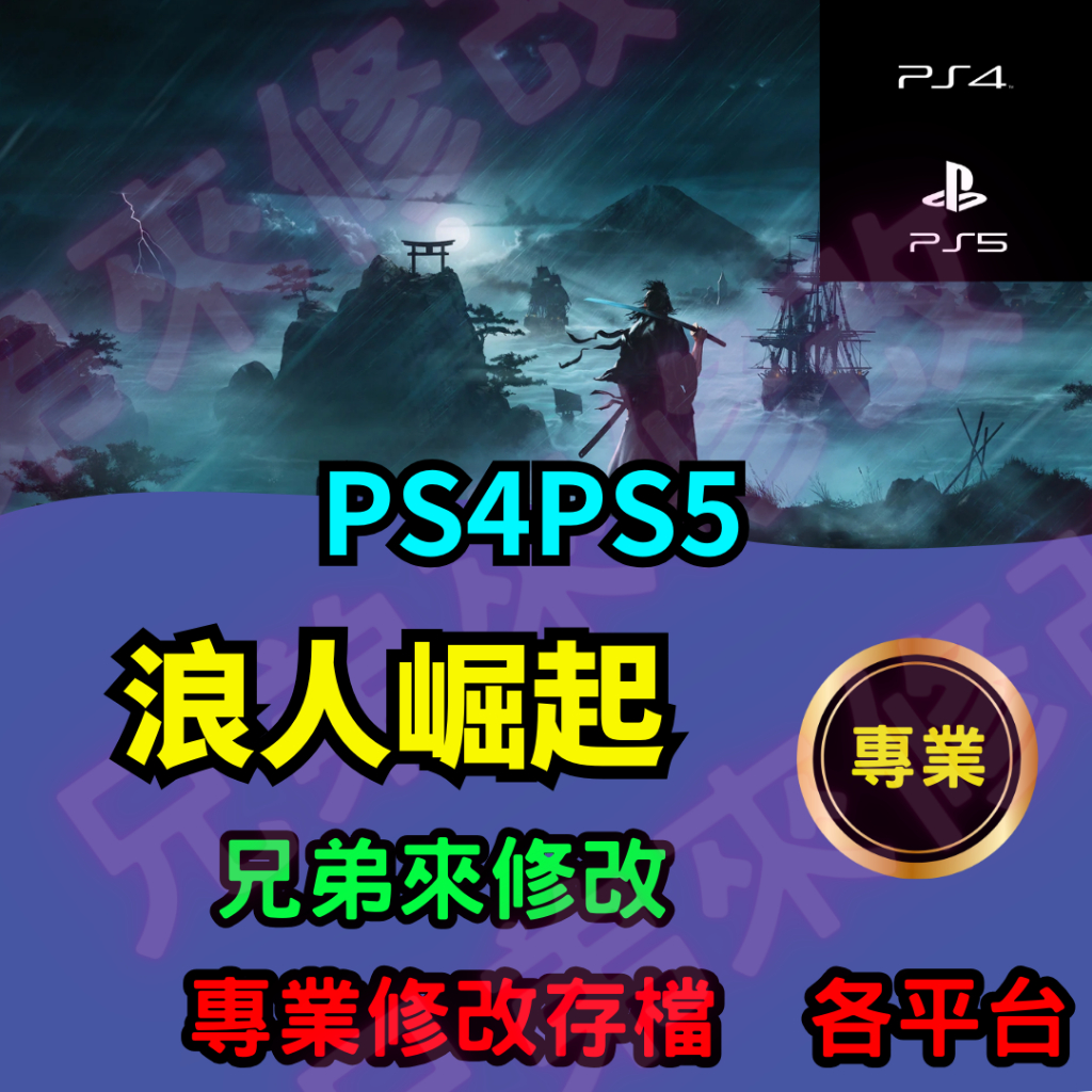 🌈兄弟來修改🌈 PS4 PS5 浪人崛起 存檔修改 存檔替換 外掛 金手指 修改存檔 金錢 MAX