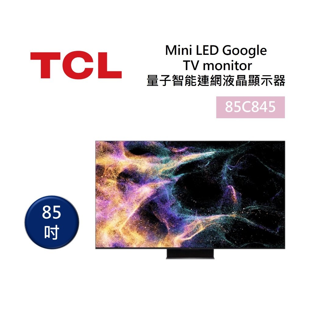 85C845【TCL】 85吋 Mini LED 量子智能連網液晶顯示器