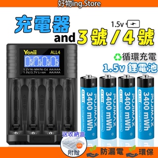國際品牌✅ 大容量 鋰電池 3號 / 4號充電電池1.5V恆壓 四號充電電池 1.5v電池 三號充電電池 遙控電池