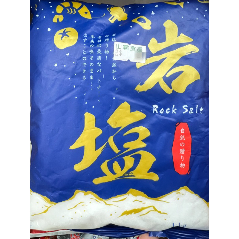山霸 岩鹽 1kg 深礦鹽