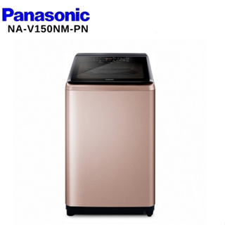 限時優惠 私我特價 NA-V150NM-PN【Panasonic 國際牌】 15公斤 溫水變頻直立洗衣機 玫瑰金