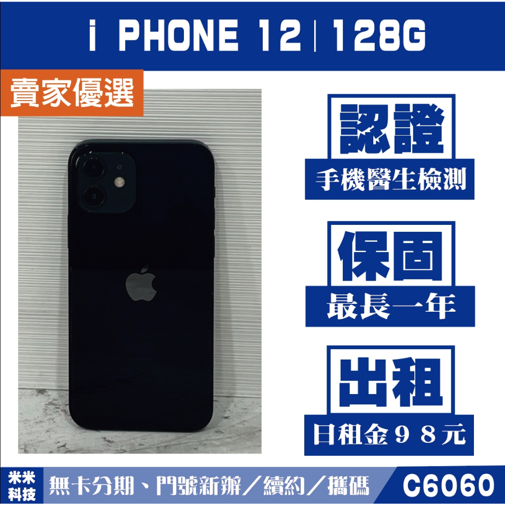 蘋果 iPHONE 12｜128G 二手機 黑色【米米科技】高雄實體店 可出租 C6060 中古機