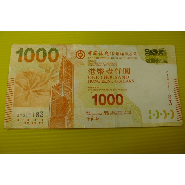 【YTC】貨幣收藏-香港 中國銀行 港幣 2010年 壹仟圓 1000元 紙鈔 AT2111583