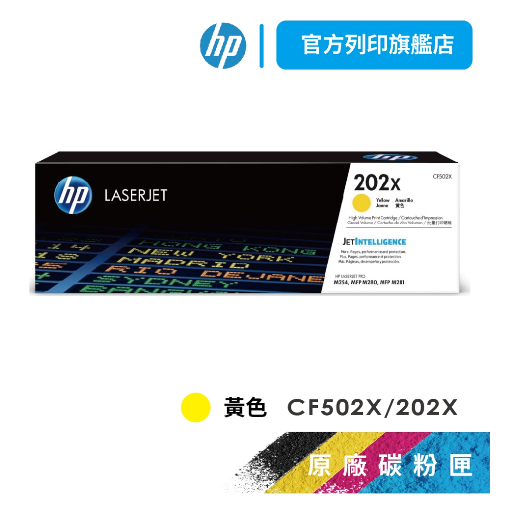 HP CF502X 202X 黃色 保證原廠原裝碳粉匣 適用 M254 / M280 / M281【HP官方列印旗艦館】