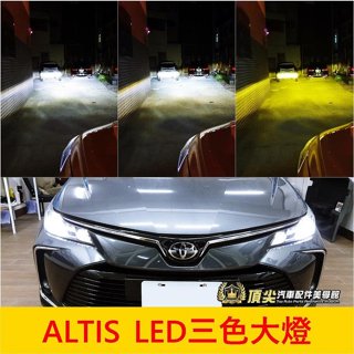 TOYOTA豐田 12代【ALTIS LED大燈-三色光】直上免改 實體店面 ALTIS 12代專用 白光 黃金光 改裝