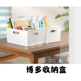 聯府 Keyway 博多收納盒(淺型) TBD101 /TBD102 桌上整理盒 文具盒 化妝品收納 小物盒 臺灣製