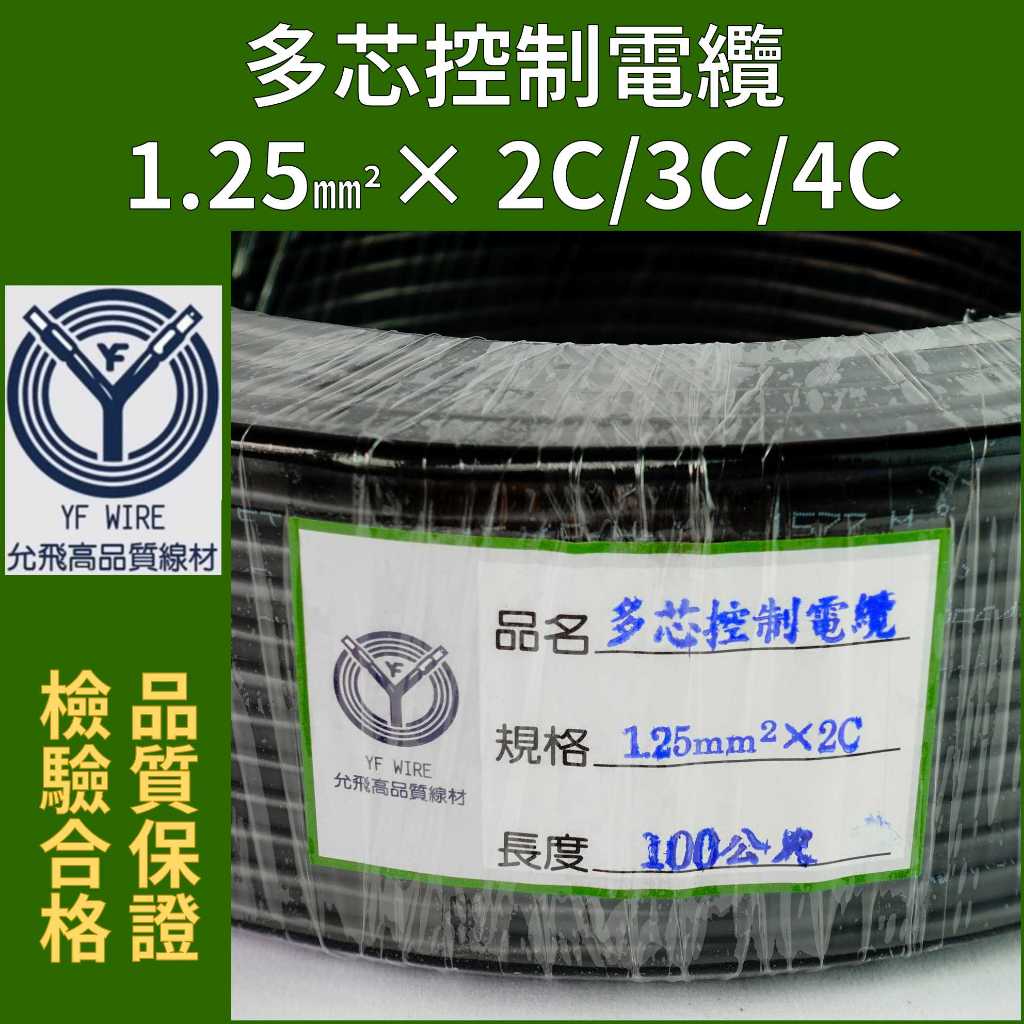 【YF WIRE】多芯控制電纜 1.25mm平方 x 2C 3C 4C 輕便電纜 細芯控制電纜 監視器 細控✨附發票