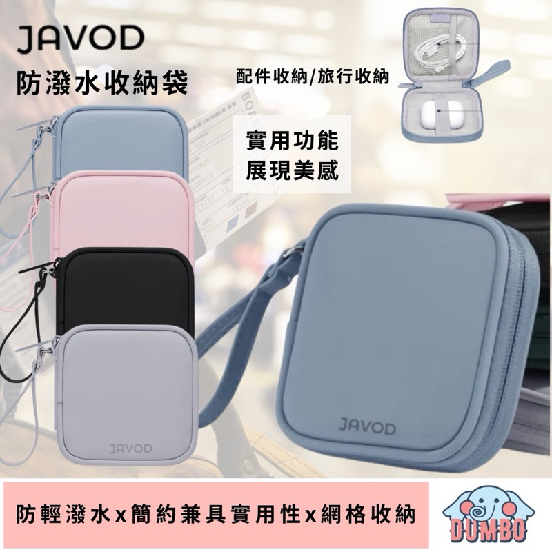 JAVOD 防潑水收納袋 手機配件收納包 行動電源收納包 旅行收納袋 收納小袋 適用LAPO二代