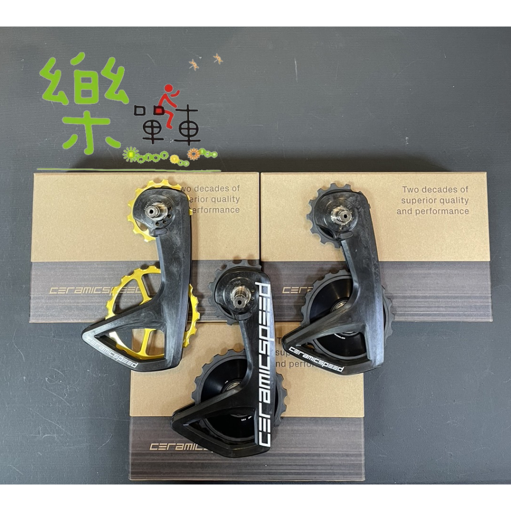 【花蓮樂單車自行車行】CeramicSpeed OSPW RS大導輪 終身保固 六年保固