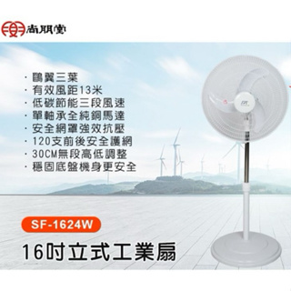 尚朋堂 16吋立式風扇 16吋電風扇 SF-1624W 16吋風扇 16吋立扇 大風扇 台灣製造 電風扇 風扇 16吋扇