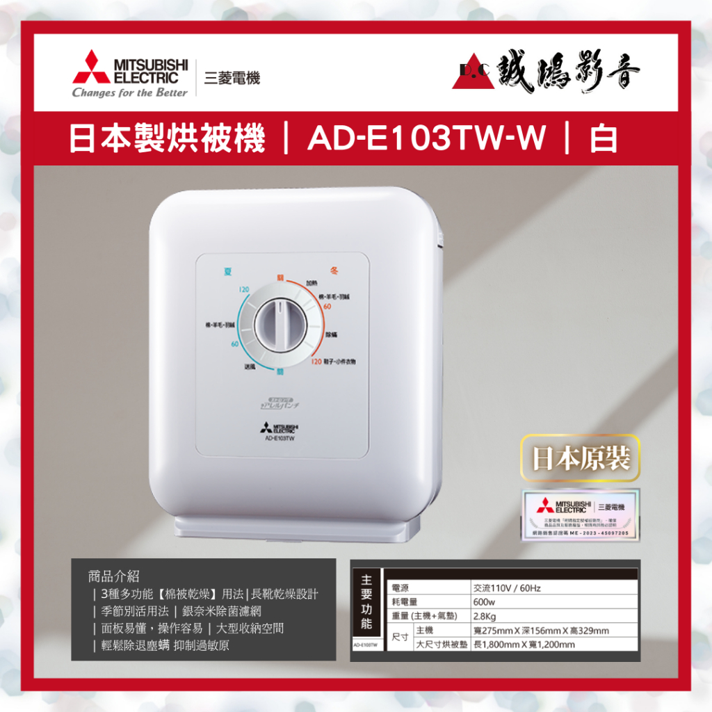 三菱 MITSUBISHI 銀奈米除菌濾網螨烘被機目錄 | AD-E103TW | 白色 ~歡迎議價