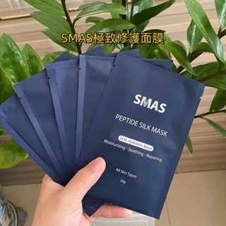 臺灣出貨🔥SMAS極致修護面膜 高保濕 專業修護 25g單片 保濕面膜 蠶絲面膜