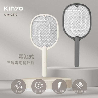 (預購) KINYO-電池式三層網捕蚊拍