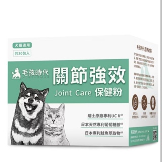 【現貨】毛孩時代 關節強效保健粉 瑞士專利 犬貓適用 關節保養 關節 貓狗保健食品