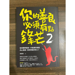 （二手藏書）你的善良必須有點鋒芒2