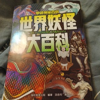 學研神秘百科——世界妖怪大百科