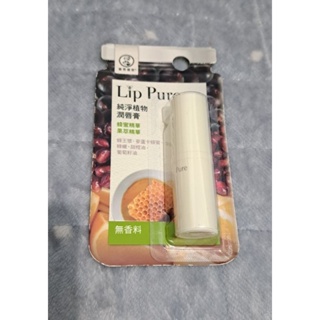 Lip pure 純淨植物潤唇膏（無香料）