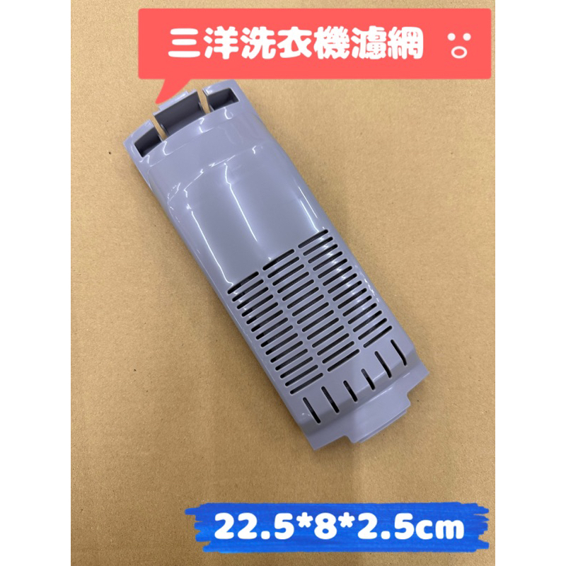 【原廠現貨】SANLUX 三洋 洗衣機 濾網SW-17DV10、SW-15DV10、SW-18AS7